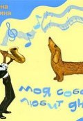 Моя собака любит джаз (Москвина Марина , 2009)