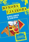 Книга "Выйти замуж за олигарха" (Жукова-Гладкова Мария, 2010)