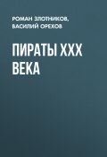 Книга "Пираты XXX века" (Злотников Роман, Василий Орехов, 2019)