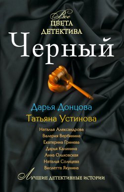Книга "Секретное женское оружие" – Дарья Донцова, 2010