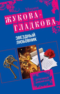 Книга "Звездный любовник" – Мария Жукова-Гладкова, 2010