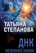 ДНК неземной любви (Татьяна Степанова, 2010)