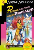 Книга "Рваные валенки мадам Помпадур" (Донцова Дарья, 2010)
