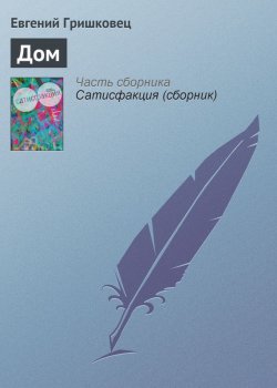 Книга "Дом" – Евгений Гришковец, Анна Матисон