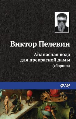 Книга "Ананасная вода для прекрасной дамы (сборник)" – Виктор Пелевин, 2010