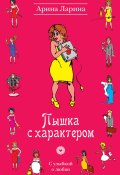 Книга "Пышка с характером" (Ларина Арина, 2011)