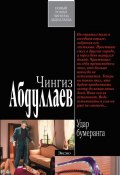 Книга "Удар бумеранга" (Абдуллаев Чингиз , 2011)