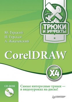 Книга "CorelDRAW X4. Трюки и эффекты" – Андрей Жвалевский, 2008
