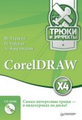 CorelDRAW X4. Трюки и эффекты (Жвалевский Андрей, 2008)
