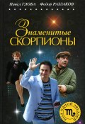 Знаменитые Скорпионы (Раззаков Федор , Павел Глоба, Федор Раззаков, 2010)
