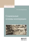 Социальные основы кооперации (Михаил Иванович Туган-Барановский, 2016)