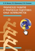Физическое развитие и физическая подготовка юных волейболистов (Л. В. Булыкина, 2018)