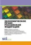 Экономическое право Российской Федерации: инновационный проект (Коллектив авторов, 2015)
