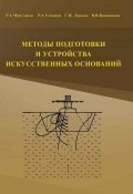 Методы подготовки и устройства искусственных оснований (Р. А. Мангушев, 2012)