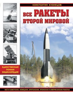 Книга "Все ракеты Второй Мировой. Единственная полная энциклопедия" – , 2016