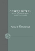 Определитель рыб и беспозвоночных Каспийского моря. Том 1. Рыбы и моллюски (, 2013)