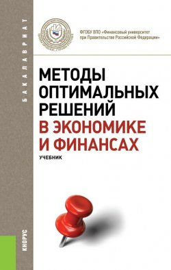 Книга "Методы оптимальных решений в экономике и финансах" – 