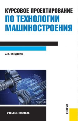 Книга "Курсовое проектирование по технологии машиностроения" – 