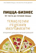 Пицца-бизнес. Технологии, решения, ингредиенты (Евгений Давыдов, Владимир Давыдов, 2017)