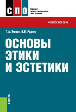 Книга "Основы этики и эстетики" – , 2016