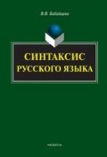Синтаксис русского языка (В. В. Бабайцева, 2015)