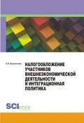 Налогообложение участников внешнеэкономической деятельности и интеграционная политика (Е. В. Боровикова, 2017)