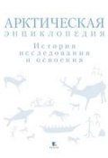 Арктическая энциклопедия. История исследования и освоения (, 2017)