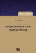 Гражданско-правовая защита публичных интересов (Татьяна Яценко, 2016)