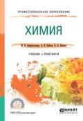 Химия. Учебник и практикум для СПО (Александр Васильевич Бабков, 2018)