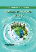 Экологическое право (Алексей Демичев, Оксана Грачева, 2017)
