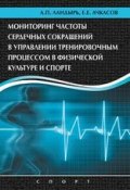 Мониторинг частоты сердечных сокращений в управлении тренировочным процессом в физической культуре и спорте (Е. Е. Ачкасов, 2018)