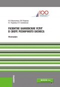 Развитие банковских услуг в сфере розничного бизнеса (Н. Э. Соколинская, 2018)