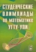 Студенческие олимпиады по математике УГТУ-УПИ (, 2009)