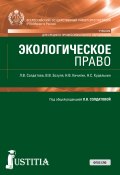 Экологическое право (Николай Кичигин, Лариса Солдатова, и ещё 3 автора, 2018)