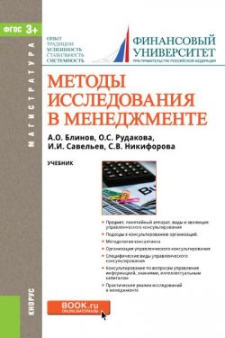 Книга "Методы исследования в менеджменте" – , 2017