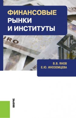 Книга "Финансовые рынки и институты" – , 2016