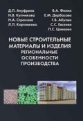 Новые строительные материалы и изделия. Региональные особенности производства (, 2014)