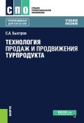 Технология продаж и продвижения турпродукта (Сергей Быстров, 2018)