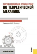 Сборник заданий для курсовых работ по теоретической механике (Александр Александрович Яблонский)