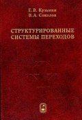 Структурированные системы переходов (Егор Кузьмин, 2006)