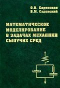 Математическое моделирование в задачах механики сыпучих сред (Оксана Садовская, 2008)