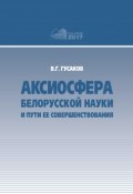 Аксиосфера белорусской науки и пути ее совершенствования (В. Г. Гусаков, 2017)