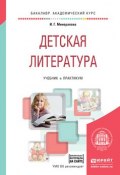Детская литература + хрестоматия в эбс. Учебник и практикум для академического бакалавриата (И. Г. Минералова, 2016)