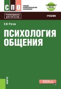 Психология общения (Евгений Рогов, Евгений Иванович Рогов, 2018)