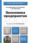 Экономика предприятия. Учебник для бакалавров (Е. Н. Клочкова, 2015)