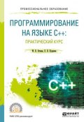 Программирование на языке с++: практический курс. Учебное пособие для СПО (, 2017)