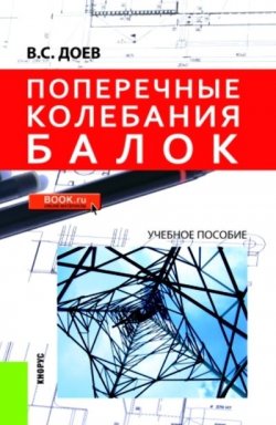 Книга "Поперечные колебания балок" – Виталий Доев, 2016