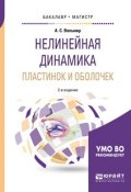 Нелинейная динамика пластинок и оболочек 2-е изд. Учебное пособие для бакалавриата и магистратуры (, 2018)