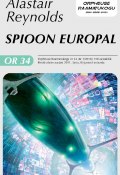 Книга "Spioon Europal" (Аластер Рейнольдс, Alastair Reynolds, 2001)