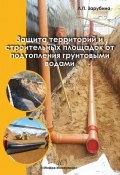 Защита территорий и строительных площадок от подтопления грунтовыми водами (Людмила Зарубина, 2017)